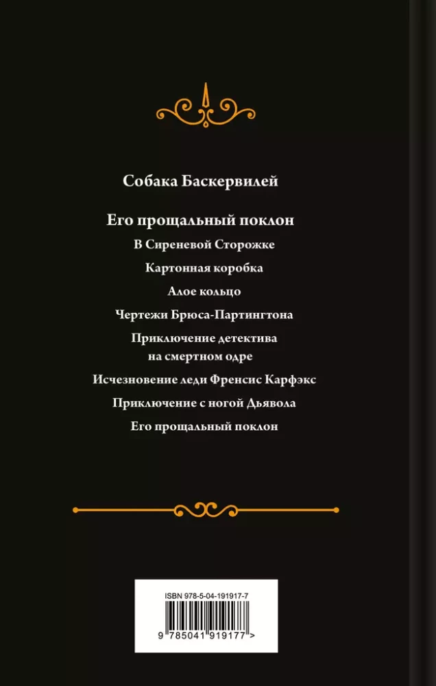 Собака Баскервилей. Его прощальный поклон