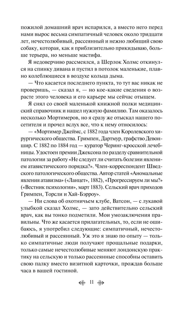 Собака Баскервилей. Его прощальный поклон