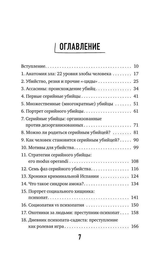 В голове убийцы. Наводящие ужас и вызывающие любопытство мотивы и мысли маньяков