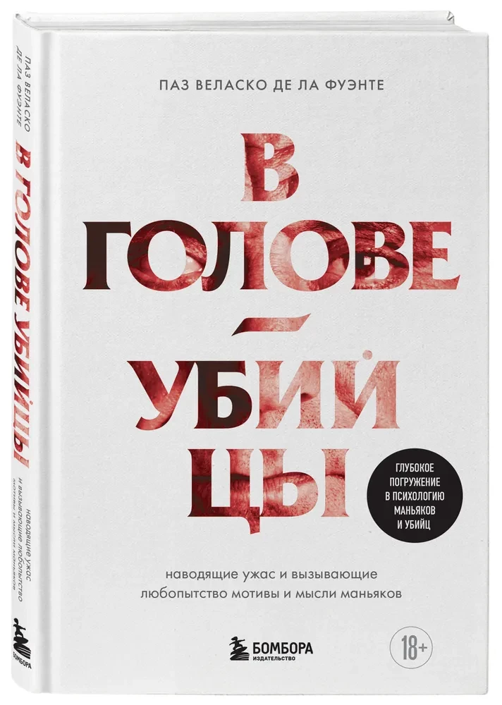 В голове убийцы. Наводящие ужас и вызывающие любопытство мотивы и мысли маньяков