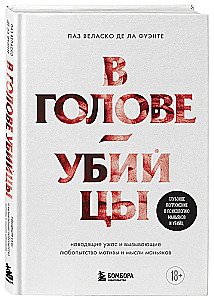 В голове убийцы. Наводящие ужас и вызывающие любопытство мотивы и мысли маньяков