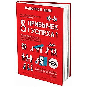 8 привычек успеха