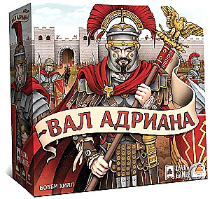 Настольная игра - Вал Адриана