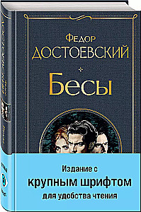 Бесы