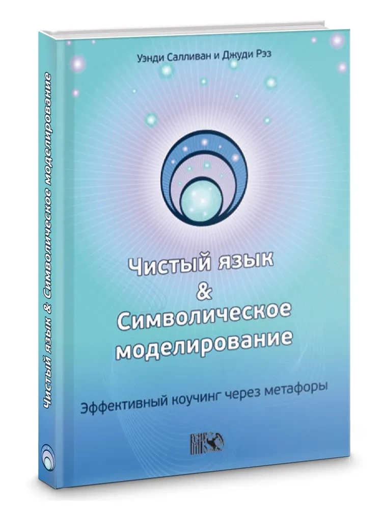 Чистый язык и символическое моделирование. Эффективный коучинг через метафоры.