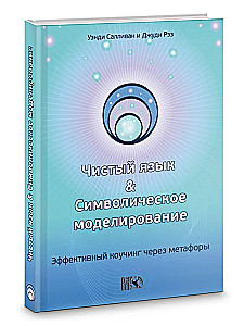 Чистый язык и символическое моделирование. Эффективный коучинг через метафоры.