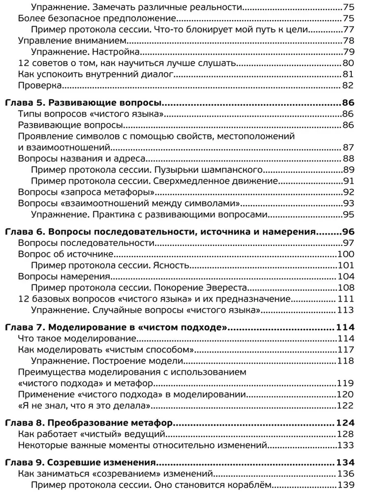 Чистый язык и символическое моделирование. Эффективный коучинг через метафоры.