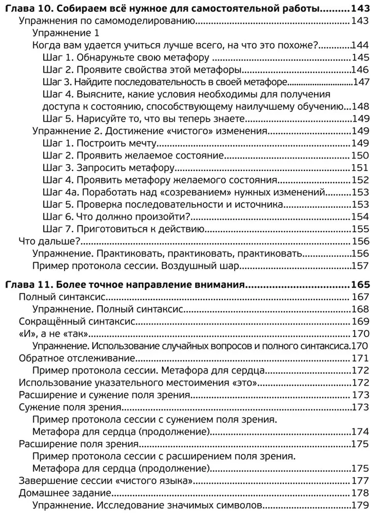 Чистый язык и символическое моделирование. Эффективный коучинг через метафоры.