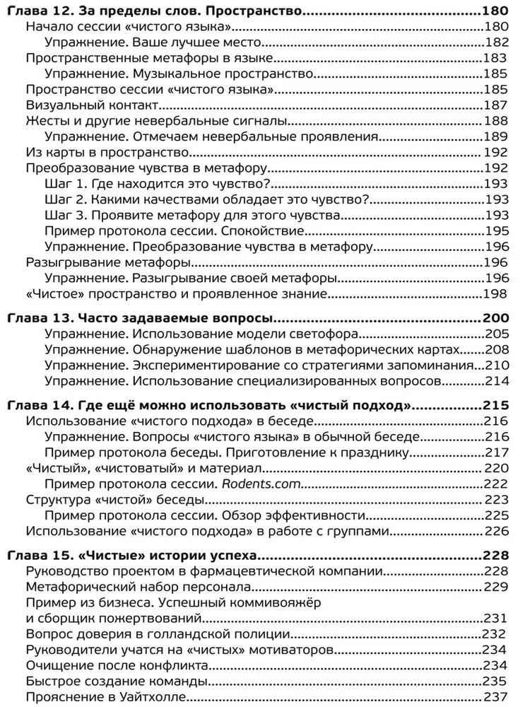 Чистый язык и символическое моделирование. Эффективный коучинг через метафоры.