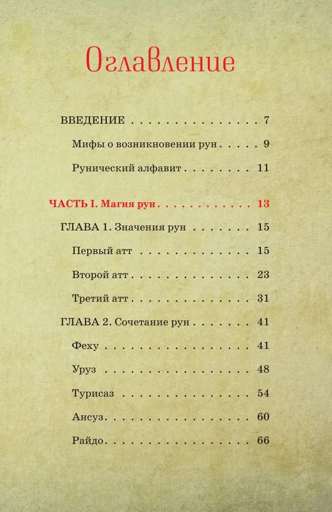 Руны для начинающих ведьм. Практики гадания, значения и сочетания