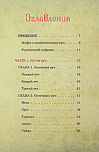 Руны для начинающих ведьм. Практики гадания, значения и сочетания