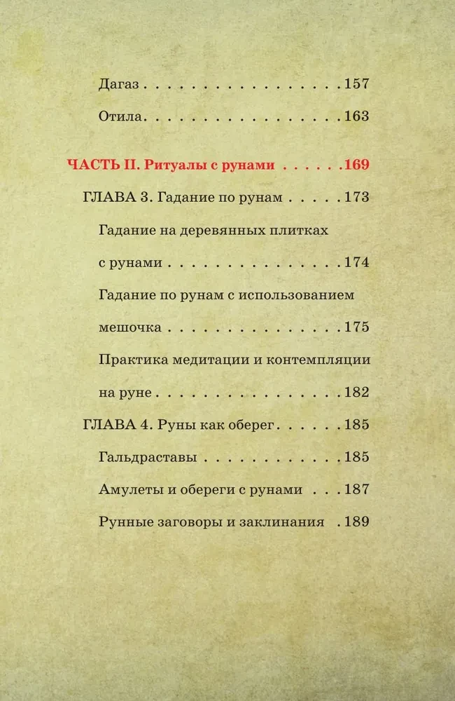 Руны для начинающих ведьм. Практики гадания, значения и сочетания