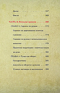 Руны для начинающих ведьм. Практики гадания, значения и сочетания