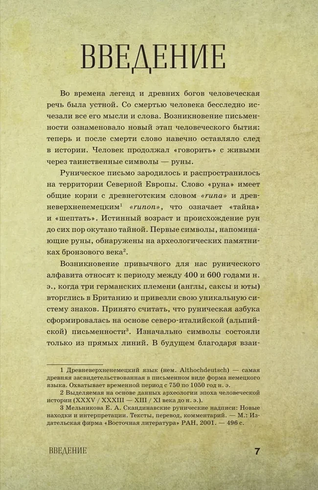 Руны для начинающих ведьм. Практики гадания, значения и сочетания