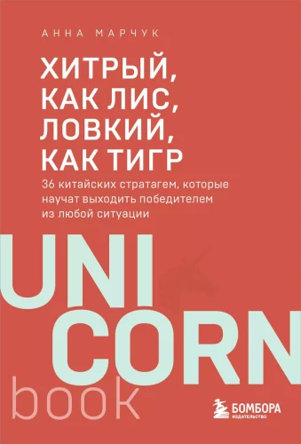 Хитрый, как лис, ловкий, как тигр. 36 китайских стратагем, которые научат выходить победителем из любой ситуации