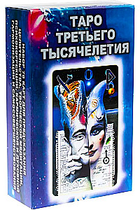 Карты Таро третьего тысячелетия (78 карт)