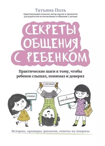 Секреты общения с ребенком. Практические шаги к тому, чтобы ребенок слышал, понимал и доверял