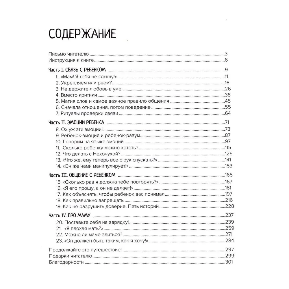 Секреты общения с ребенком. Практические шаги к тому, чтобы ребенок слышал, понимал и доверял