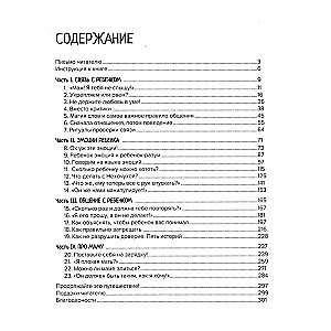 Секреты общения с ребенком. Практические шаги к тому, чтобы ребенок слышал, понимал и доверял