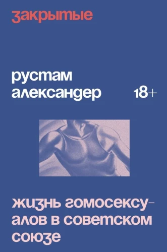 Geschlossene. Das Leben von Homosexuellen in der UdSSR