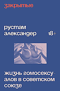 Geschlossene. Das Leben von Homosexuellen in der UdSSR