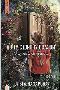 По ту сторону сказки. Как найти врата? Книга 1