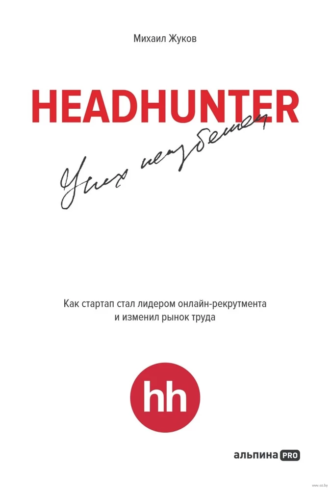 HeadHunter. Erfolg ist unvermeidlich. Wie ein Startup zum Leader im Online-Recruitment wurde und den Arbeitsmarkt veränderte