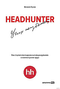 HeadHunter. Erfolg ist unvermeidlich. Wie ein Startup zum Leader im Online-Recruitment wurde und den Arbeitsmarkt veränderte