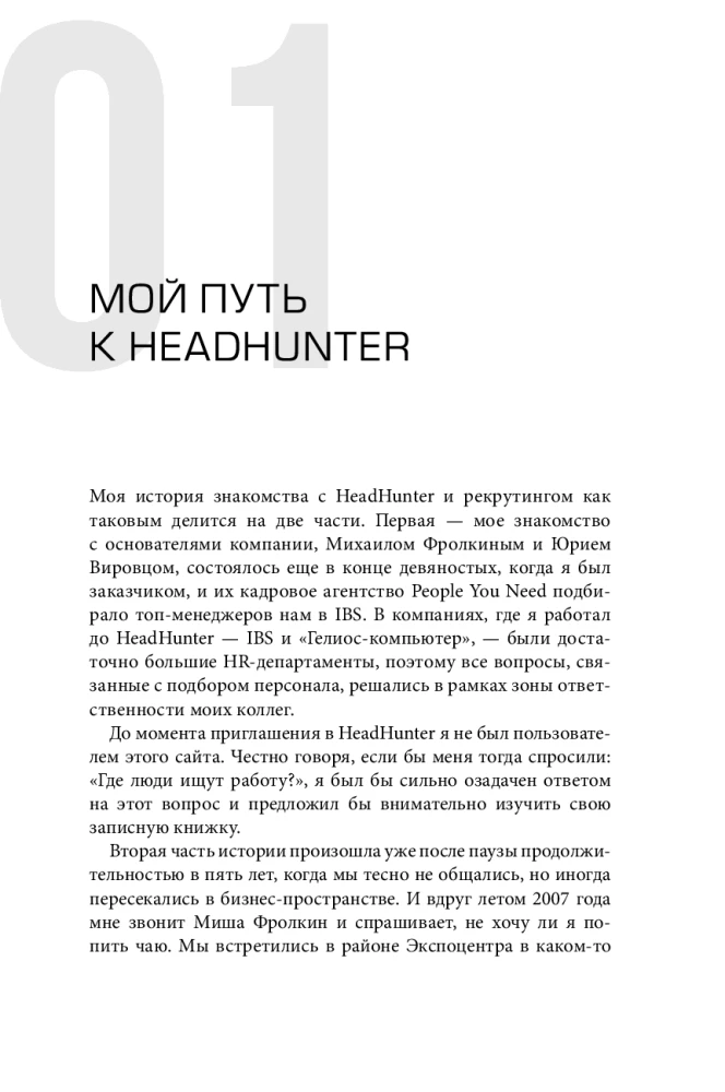 HeadHunter. Успех неизбежен. Как стартап стал лидером онлайн-рекрутмента и изменил рынок труда