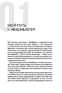 HeadHunter. Erfolg ist unvermeidlich. Wie ein Startup zum Leader im Online-Recruitment wurde und den Arbeitsmarkt veränderte