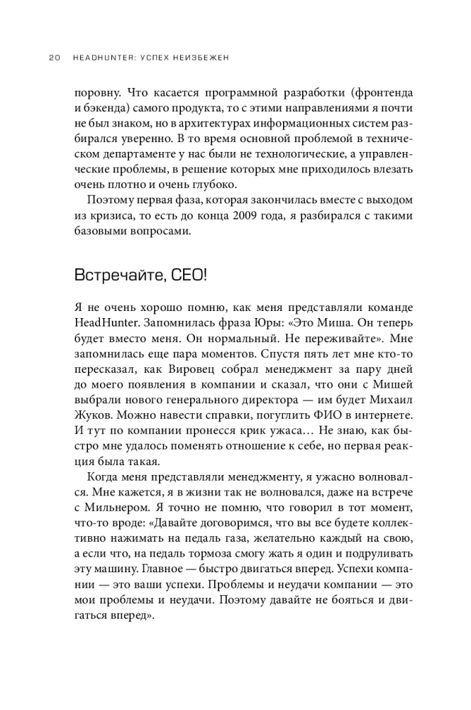 HeadHunter. Успех неизбежен. Как стартап стал лидером онлайн-рекрутмента и изменил рынок труда