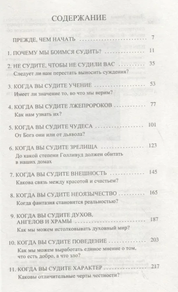 Кто ты, чтобы судить? Как научиться различать правду, полуправду и ложь