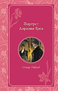 Портрет Дориана Грея