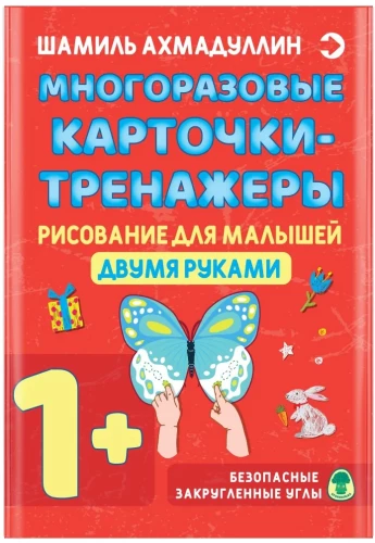 Многоразовые карточки-тренажеры. Рисование для малышей двумя руками