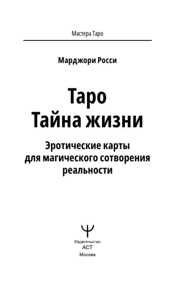 Tarot Geheimnis des Lebens. Erotische Karten zur magischen Schaffung der Realität (78 Karten)