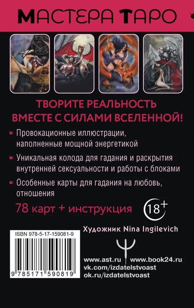 Tarot Geheimnis des Lebens. Erotische Karten zur magischen Schaffung der Realität (78 Karten)