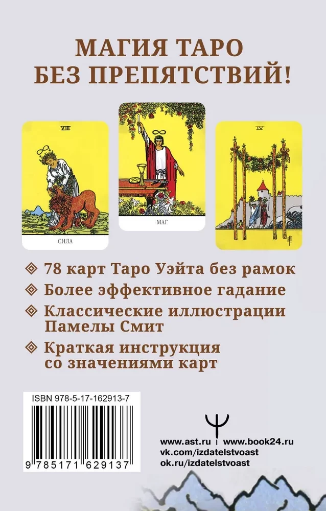 Бесконечное Таро Уэйта. Классические иллюстрации Смит без рамок (78 карт)