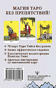 Бесконечное Таро Уэйта. Классические иллюстрации Смит без рамок (78 карт)