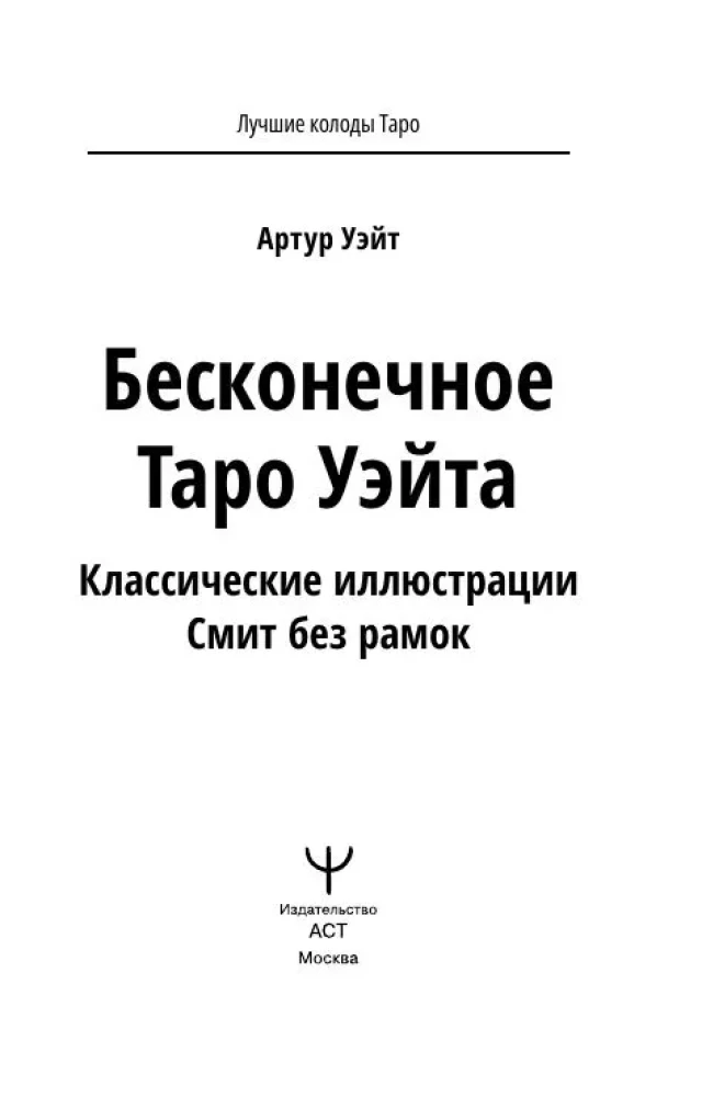 Бесконечное Таро Уэйта. Классические иллюстрации Смит без рамок (78 карт)