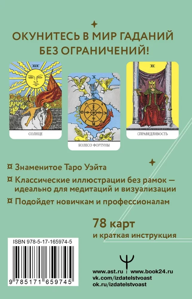 Unbegrenztes Rider-Waite-Tarot. Karten ohne Rahmen. Energie ohne Grenzen (78 Karten)