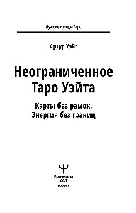 Неограниченное Таро Уэйта. Карты без рамок. Энергия без границ (78 карт)