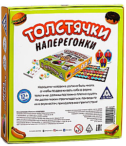 Настольная игра - Толстячки наперегонки