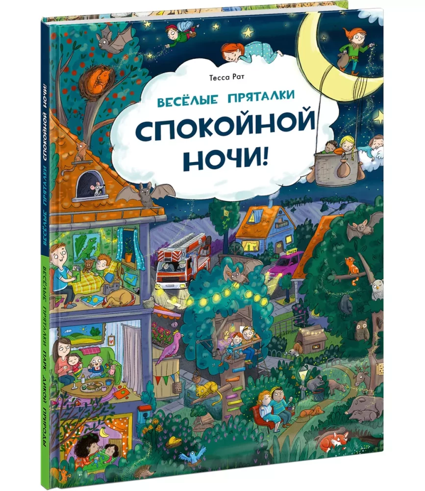 Веселые пряталки. Спокойной ночи! Парк дикой природы