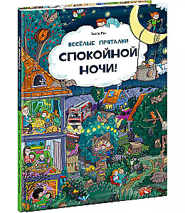 Веселые пряталки. Спокойной ночи! Парк дикой природы