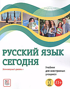 Русский язык сегодня. Элементарный уровень+ (А1+). Учебник для иностранных учащихся