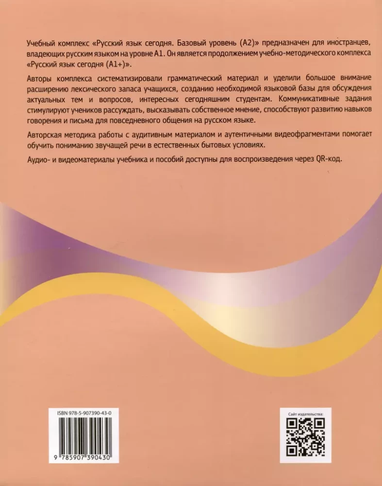 Русский язык сегодня. Базовый уровень (А2). Учебник для иностранных учащихся