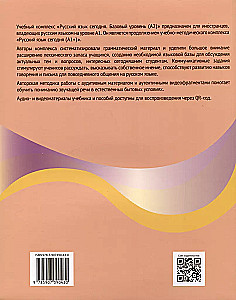 Русский язык сегодня. Базовый уровень (А2). Учебник для иностранных учащихся