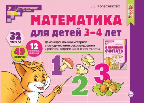 Математика для детей 3-4 лет. Демонстрационный материал