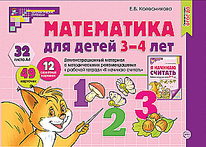 Математика для детей 3-4 лет. Демонстрационный материал