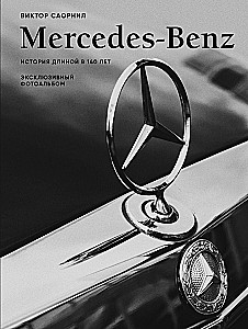 Mercedes-Benz. История длиной в 140 лет